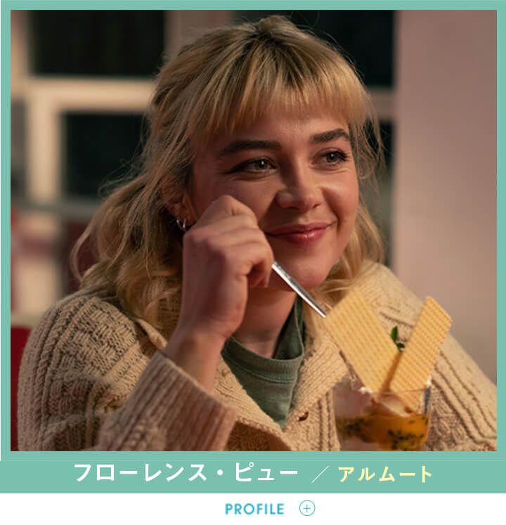 フローレンス・ピュー／アルムート