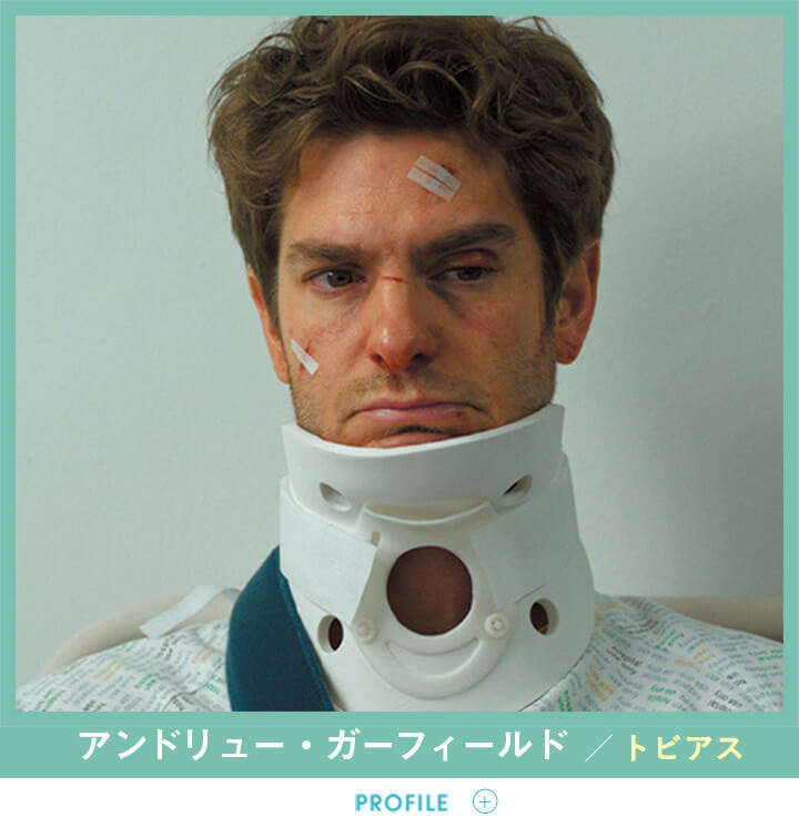 アンドリュー・ガーフィールド／トビアス